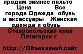 продам зимнее пальто! › Цена ­ 2 500 - Все города Одежда, обувь и аксессуары » Женская одежда и обувь   . Ставропольский край,Пятигорск г.